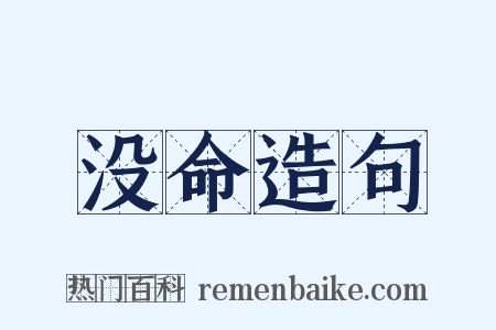 没命造句是什么意思的图片